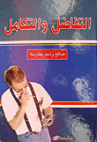 التفاضل والتكامل