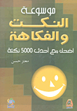 Encyclopedia Of Jokes And Humor Laugh With The Latest 5000 Jokes