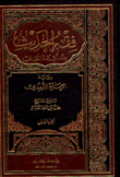 The Jurisprudence Of Hadith According To The Imams Of The Salaf