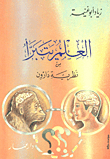 العلم يتبرأ من نظرية داروين