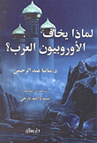 لماذا يخاف الأوروبيون العرب؟