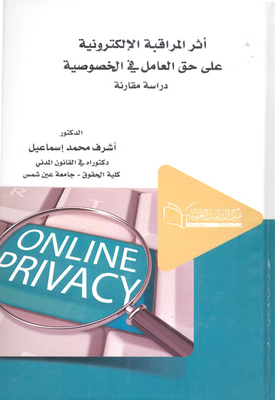أثر المراقبة الإلكترونية على حق العامل فى الخصوصية `دراسة مقارنة`