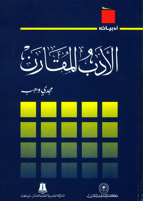 الأدب المقارن
