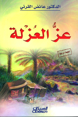 عز العزلة