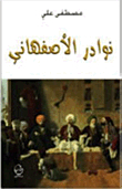 نوادر الأصفهاني