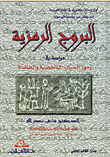 البروج الرمزية - دراسة في رموز السياب الشخصية والخاصة