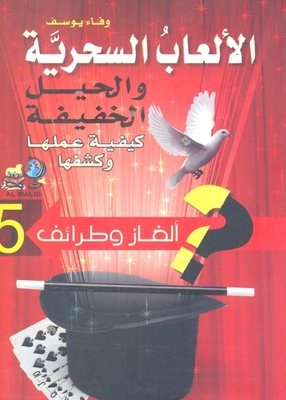 الألعاب السحرية والحيل الخفيفة ` كيفية عملها وكشفها `
