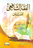 Shafi'i Jurisprudence For Beginners
