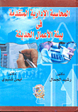 المحاسبة الإدارية المتقدمة في بيئة الأعمال الحديثة