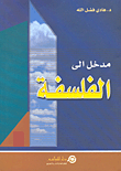 مدخل إلى الفلسفة