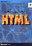 تعلم لغة HTML