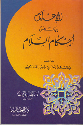 الإعلام ببعض أحكام السلام