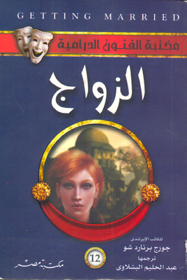 الزواج