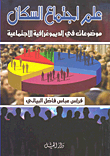 علم اجتماع السكان ؛ موضوعات في الديموغرافية الاجتماعية