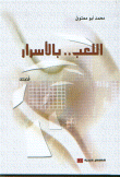 اللعب بالأسرار