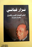 Nizar Qabbani - The Best Love Poems - Spinning And Sung Poems