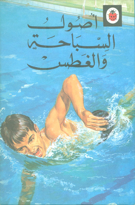 أصول السباحة والغطس