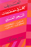 Al-arif: A Glossary Of Arabic Grammar Terms - Arabic-english And English-arabic