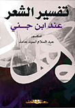 تفسير الشعر عند بن جني
