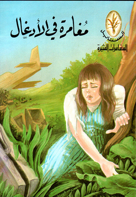 مغامرة في الأدغال