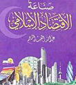 صناعة الإقتصاد الإسلامي