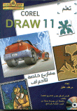 كوريل درو 11 مشاريع خاصة للاحتراف