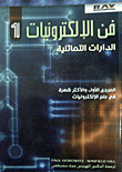 فن الإلكترونيات - الدارات التماثلية