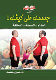 Your Body The Way You Are! (food.. Obesity.. Thinness)