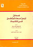جدول ترميز أسماء المؤلفين في المكتبات
