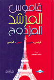 Double Guide Dictionary French - Arabic / Arabic - French