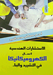 الأستشارات الهندسية لأعمال الكهروميكانيكا في التشييد والبناء