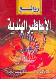 روائع الأساطير الهندية
