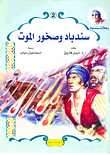 سندباد وصخور الموت (2)