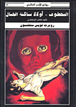 المخطوف - أولالا ساكنة الجبال