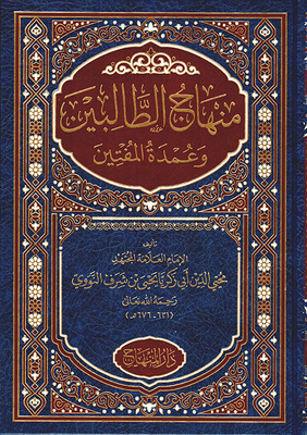 منهاج الطالبين وعمدة المفتين