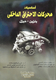 أساسيات محركات الاحتراق الداخلي `بنزين -ديزل`