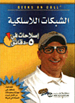 الشبكات اللاسلكية
