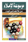 موسوعة الإملاء من الألف الى الياء