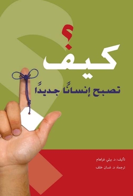 كيف تصبح إنساناً جديداً