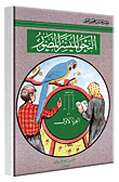 النحو الميسر المصور