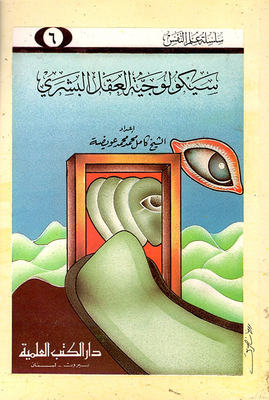 سيكولوجية العقل البشري