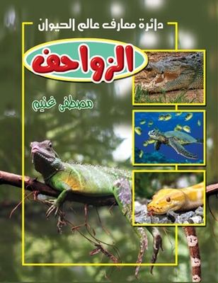 الزواحف 2