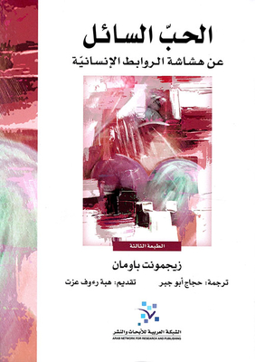 الحب السائل عن هشاشة الروابط الإنسانية