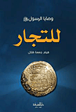 From The Prophet's Commandments To Merchants