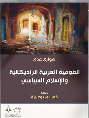 القومية العربية الراديكالية والإسلام السياسي