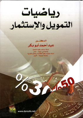 رياضيات التمويل والاستثمار