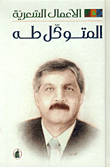 Poetic Works - Al-mutawakel Taha