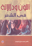 اللون ودلالاته في الشعر