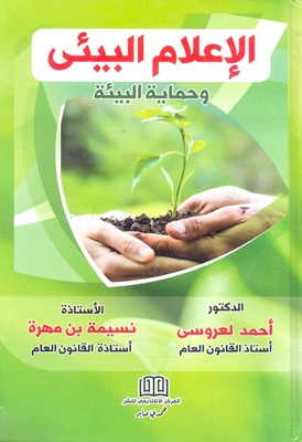 الإعلام البيئي وحماية البيئة
