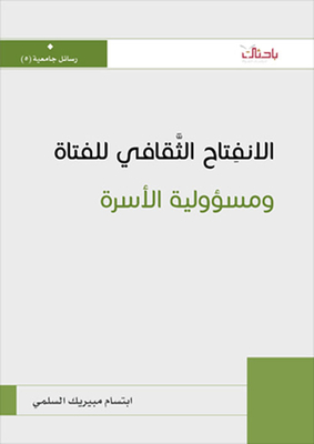 الإنفتاح الثقافي للفتاة ومسؤولية الأسرة